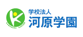 学校法人 河原学園