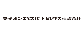 ライオンエキスパートビジネス株式会社