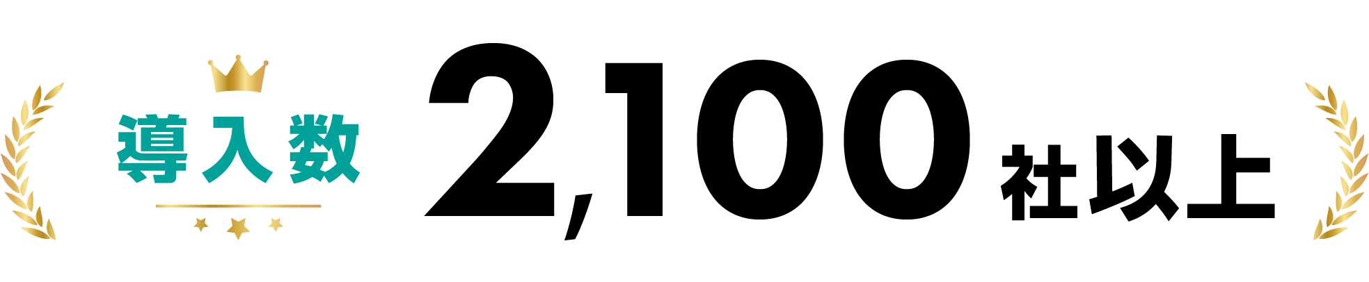 導入数49,400社超