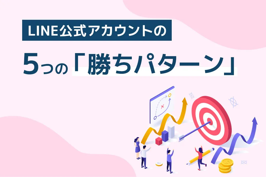 LINE公式アカウントの５つの「勝ちパターン」