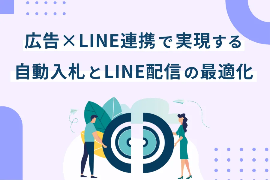 広告×LINE連携で実現する 自動入札とLINE配信の最適化