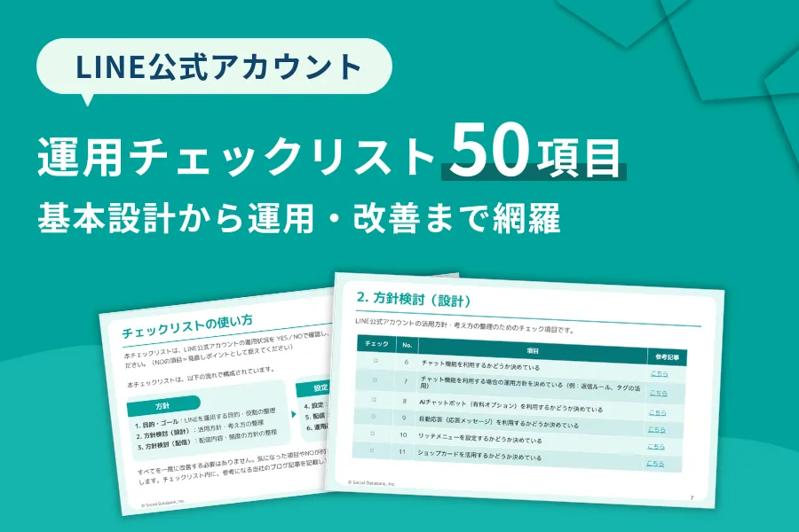 LINE公式アカウント運用チェックリスト【50項目まとめ】