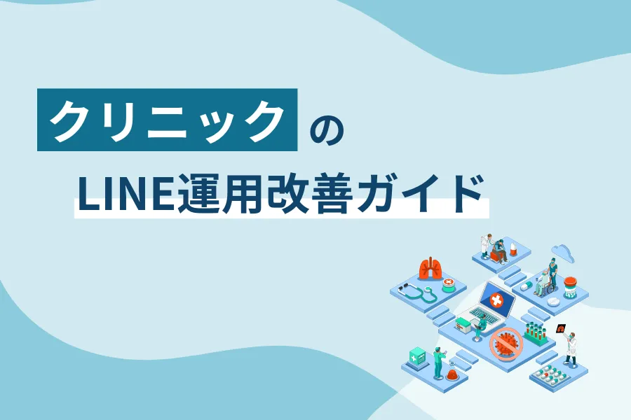 クリニックのLINE運用改善ガイド