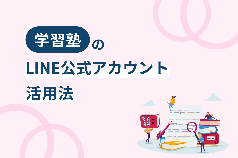 学習塾のLINE公式アカウント活用法