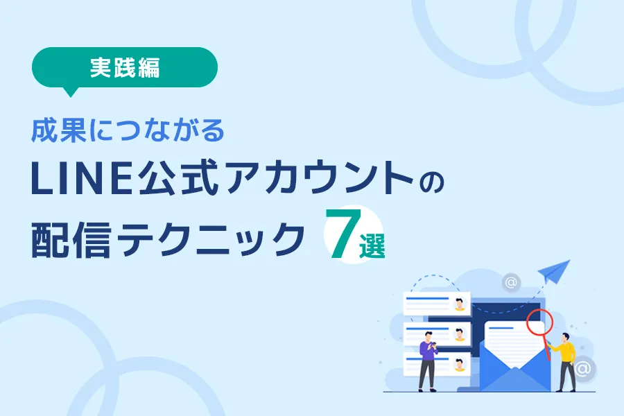 成果につながる LINE公式アカウントの配信テクニック7選