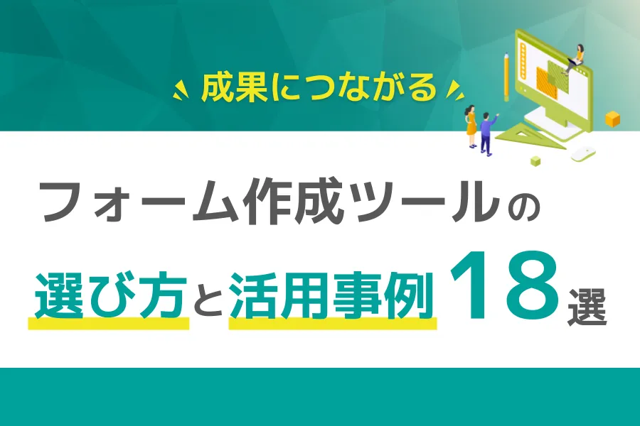 フォーム作成ツールの選び方と活用事例 18選