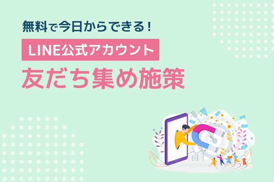 無料で今日からできる！LINE公式アカウント 友だち集め施策