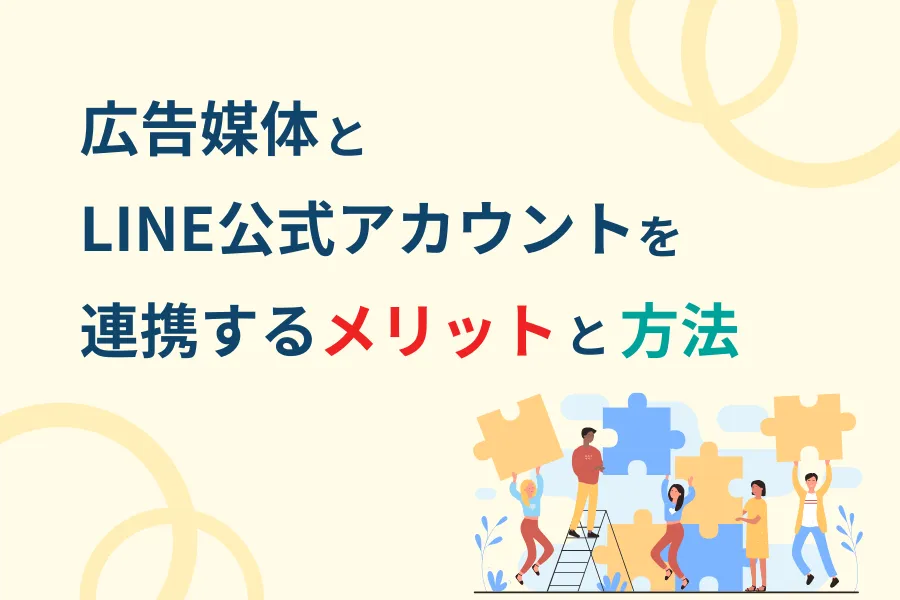 広告媒体とLINE公式アカウントを連携するメリットと方法