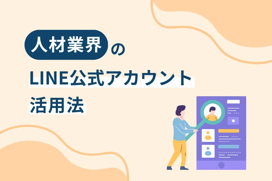 人材業界のLINE公式アカウント活用法