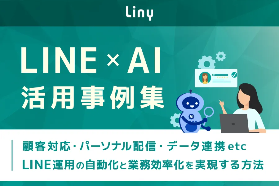 LINE×AI活用事例集