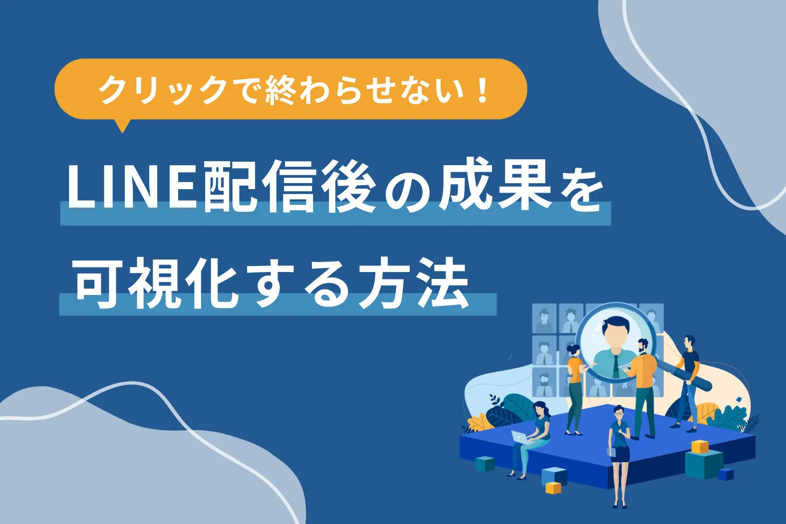 クリックで終わらせない！ LINE配信後の成果を可視化する方法
