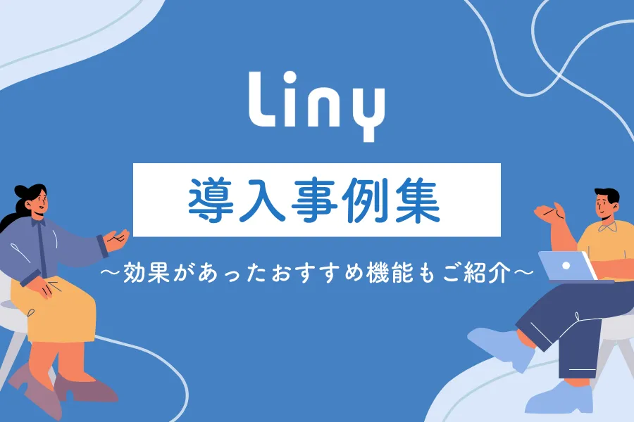 Liny導入事例集