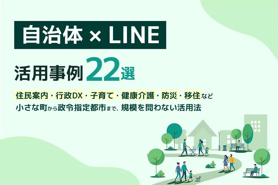 自治体×LINE活用事例22選