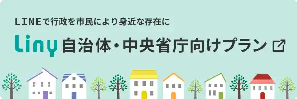 LINEで行政を市民により身近な存在に Liny自治体・中央省庁向けプラン