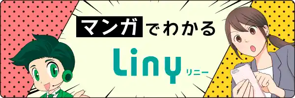 マンガで分かる Liny