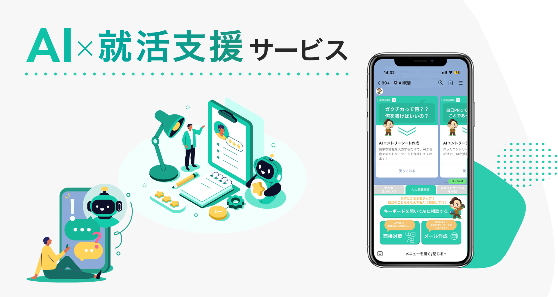 AI×就活支援サービス