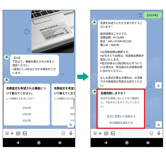 AIによるLINE査定フロー