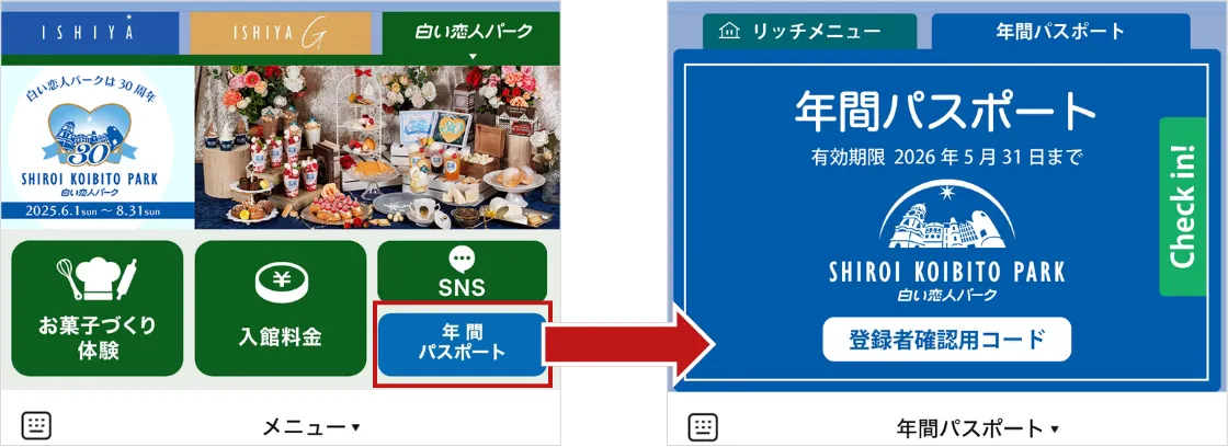 リッチメニューで年間パスポートを表示