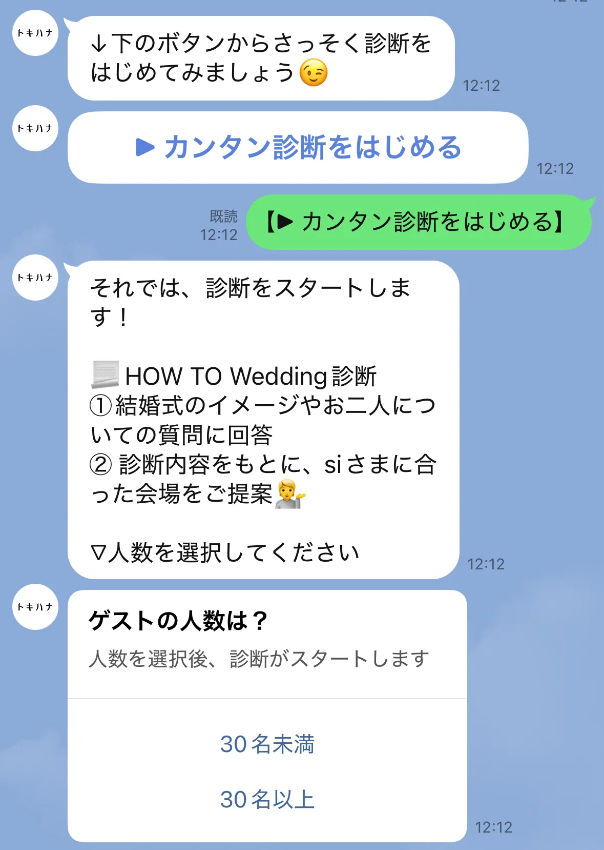 QRコードから友だち追加すると、選択した診断の案内が表示される