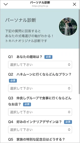 パーソナル診断の質問フォーム