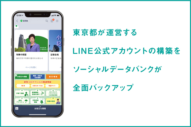 東京都が運営するLINE公式アカウントの構築をソーシャルデータバンク株式会社がLinyを活用して全面バックアップ！