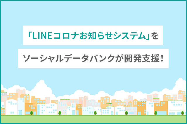 全国第一号 神奈川県が導入「LINEコロナお知らせシステム」をシステム開発で支援！