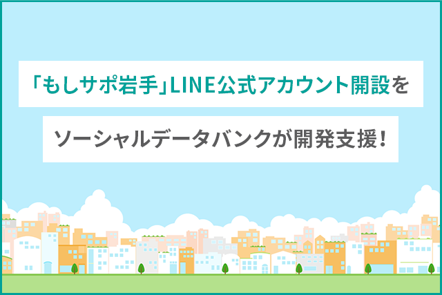 「もしサポ岩手」岩手県LINE公式アカウント開設をソーシャルデータバンク株式会社がLinyで支援