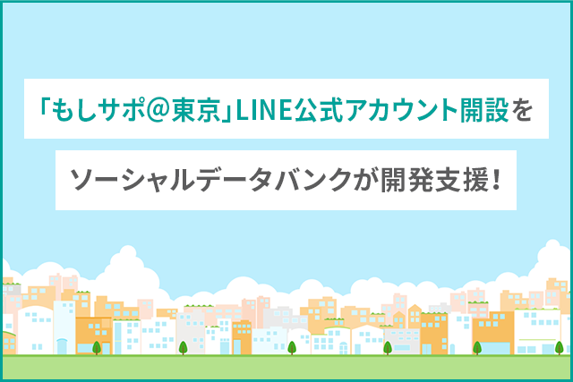 「もしサポ＠東京都」東京都LINE公式アカウント開設をソーシャルデータバンク株式会社がLinyで支援