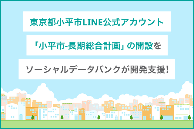 東京都小平市LINE公式アカウント「小平市-長期総合計画」の開設をソーシャルデータバンク株式会社がLinyで支援
