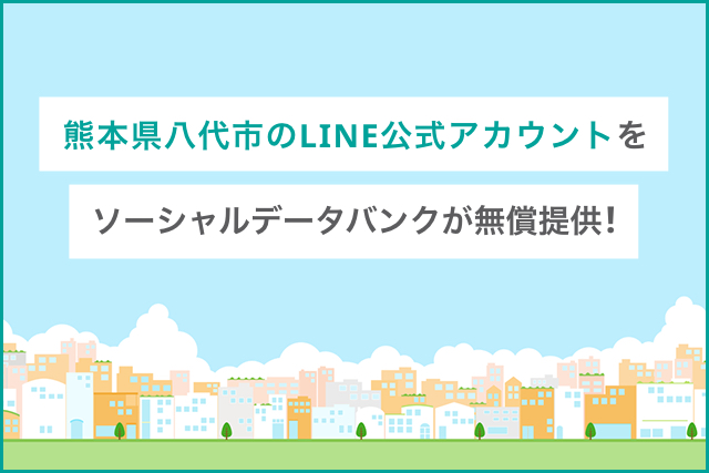 熊本県八代市のLINE公式アカウントの構築をソーシャルデータバンクが無償提供