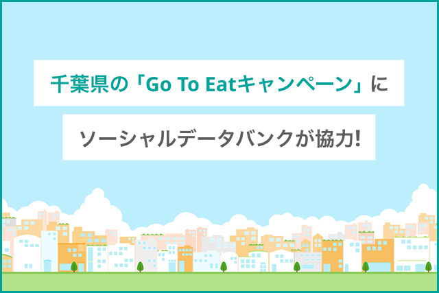 千葉県の「Go To Eatキャンペーン」に　ソーシャルデータバンクが構築支援