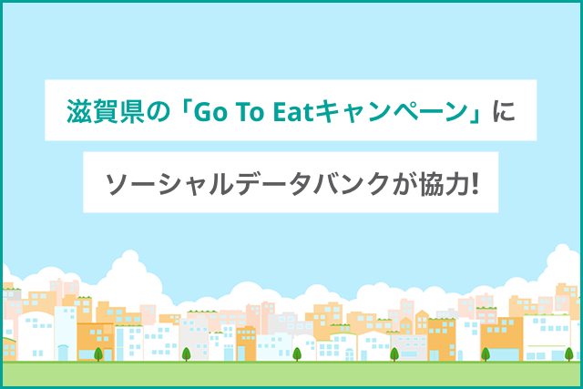 滋賀県の「Go To Eatキャンペーン」に　ソーシャルデータバンクが構築支援