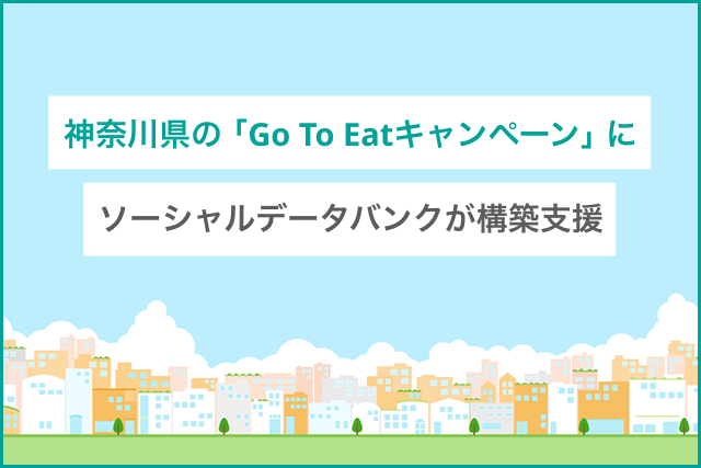 神奈川県の「Go To Eatキャンペーン」に　ソーシャルデータバンクが構築支援