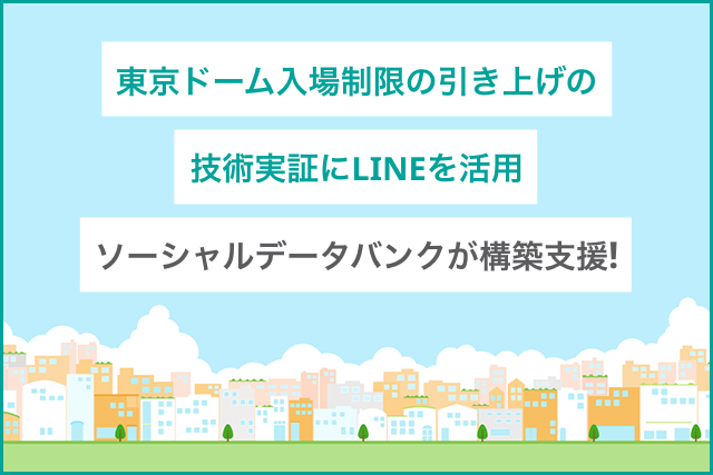 東京ドーム入場制限引き上げにソーシャルデータバンクが構築支援