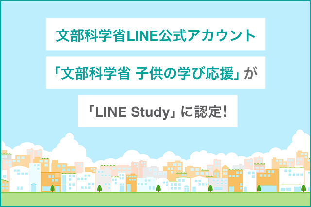 文部科学省LINE公式アカウント「文部科学省 子供の学び応援」が「LINE Study」に認定