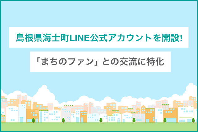 島根県海士町「まちのファン」との交流に特化したLINEアカウントを開設
