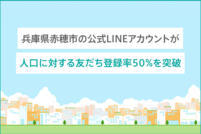 ソーシャルデータバンクがシステム提供する「Liny」を活用 兵庫県赤穂市の公式LINEアカウントが人口に対する友だち登録率50%を突破