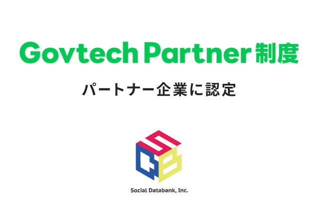 LINE株式会社の「Govtech Partner制度」パートナー企業に認定