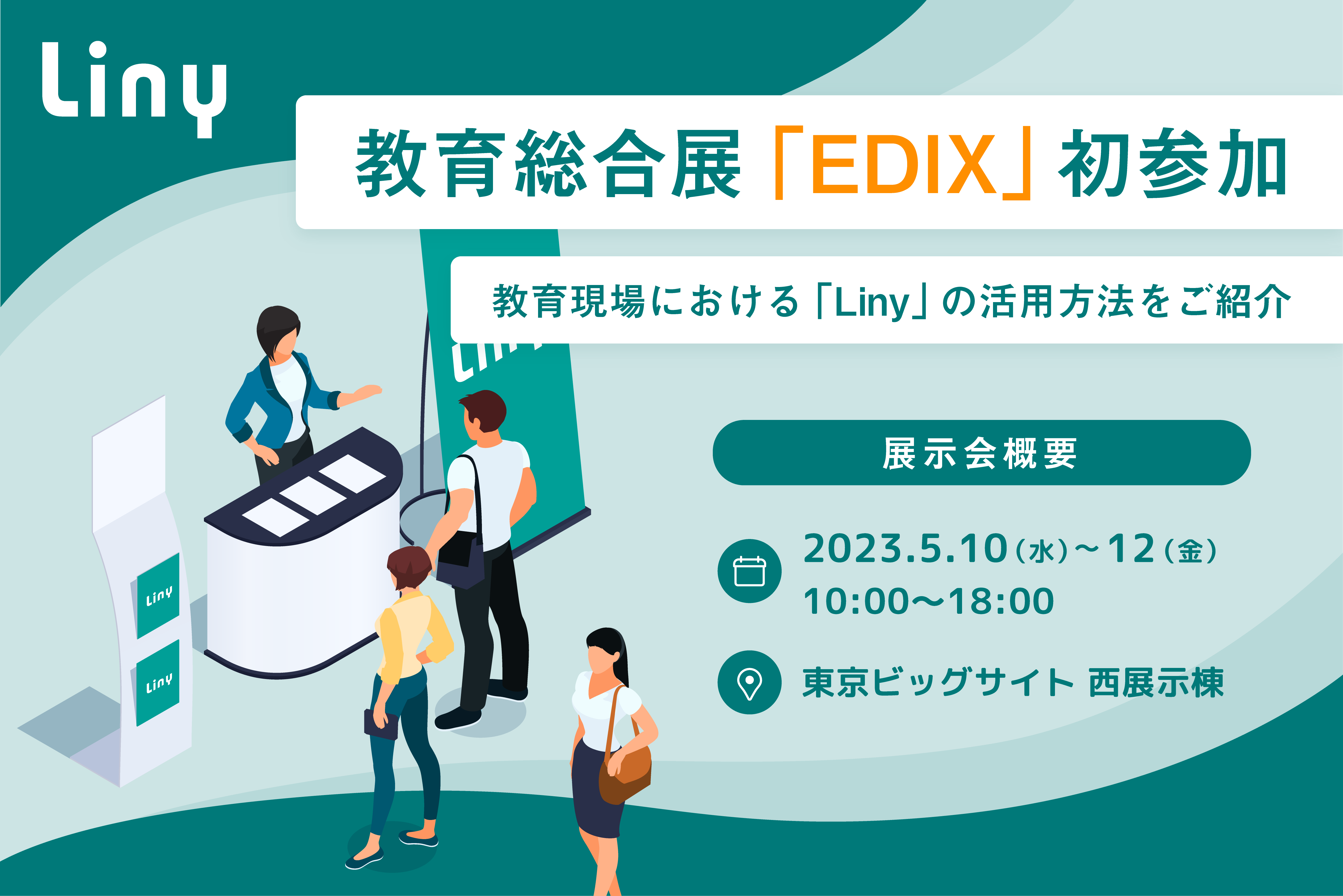 Liny、日本最大の教育総合展「EDIX」初参加