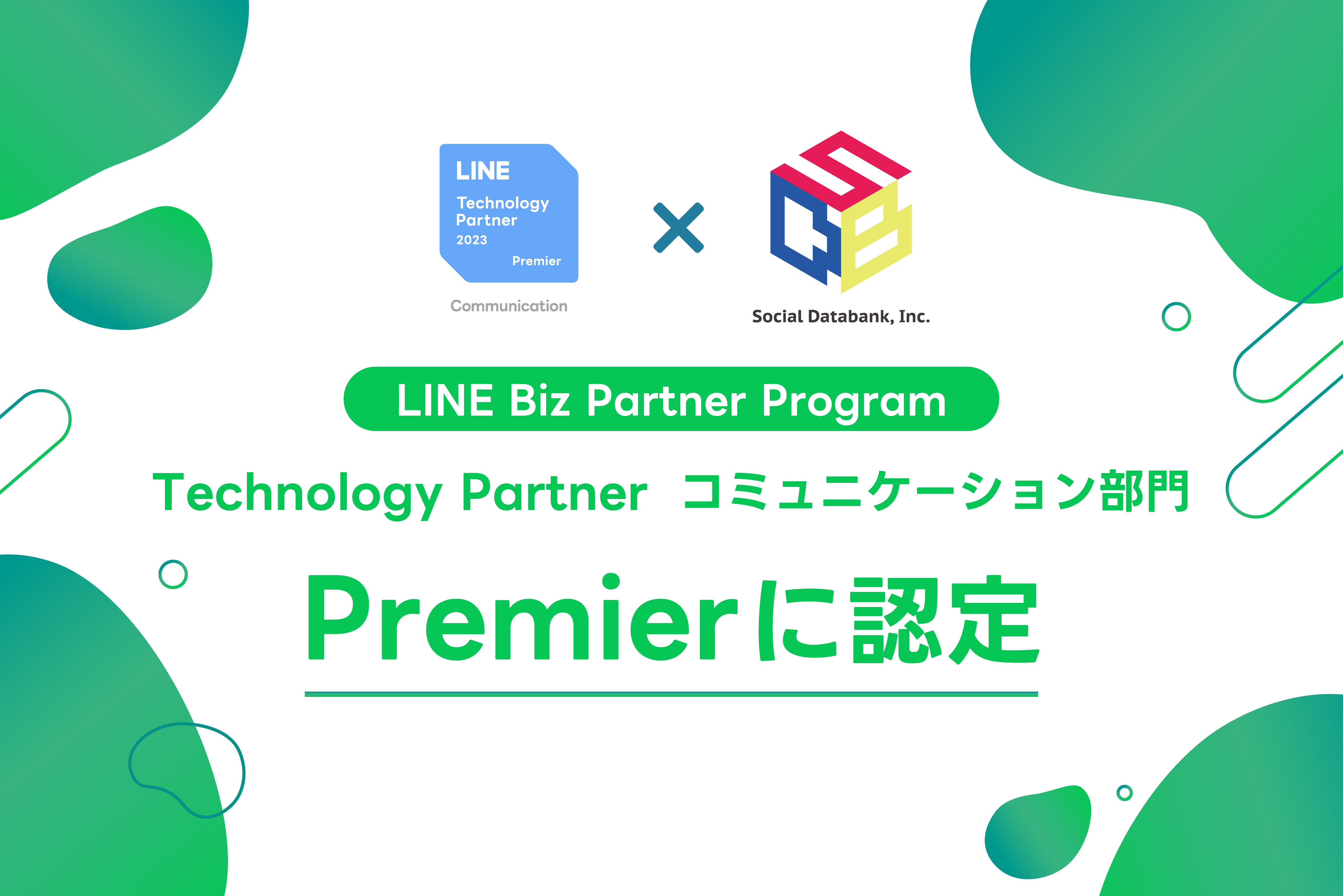 「LINE Biz Partner Program」において「Technology Partner」のコミュニケーション部門「Premier」に認定