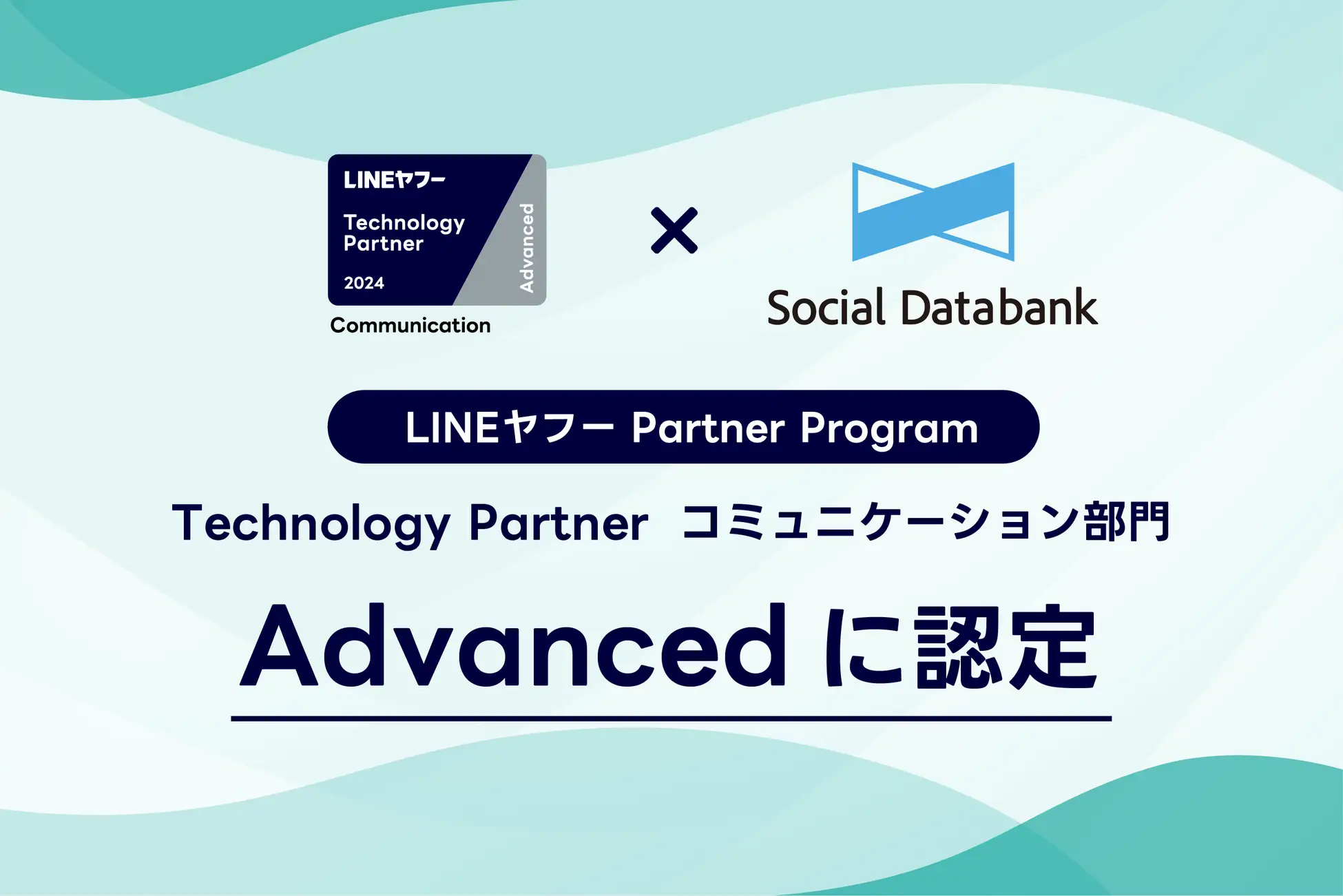 「Technology Partner」のコミュニケーション部門「Advanced」に認定