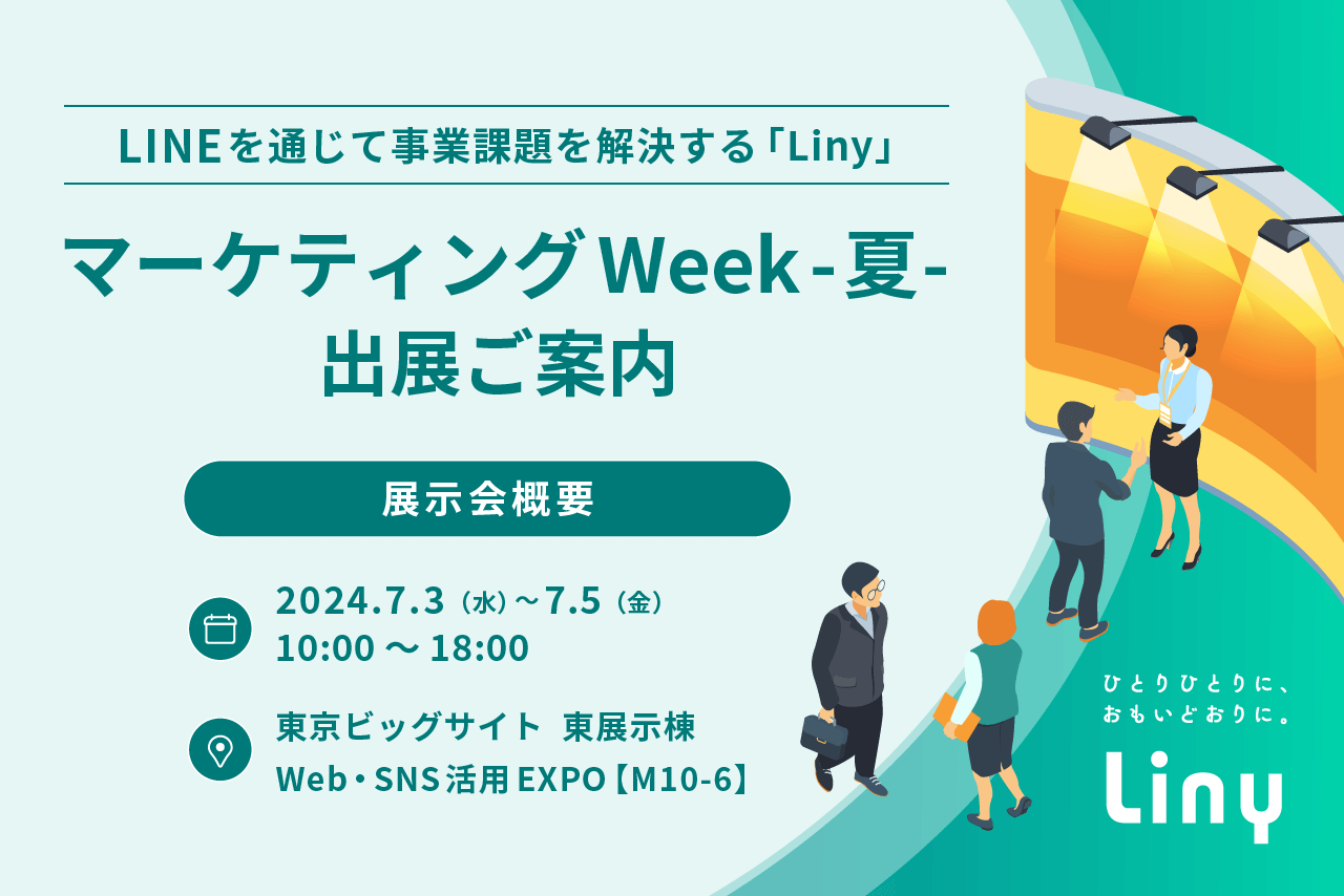 LINEを通じて事業課題を解決に導く『Liny』日本最大級のマーケティング展「第16回マーケティングWeek-夏 2024-」に出展
