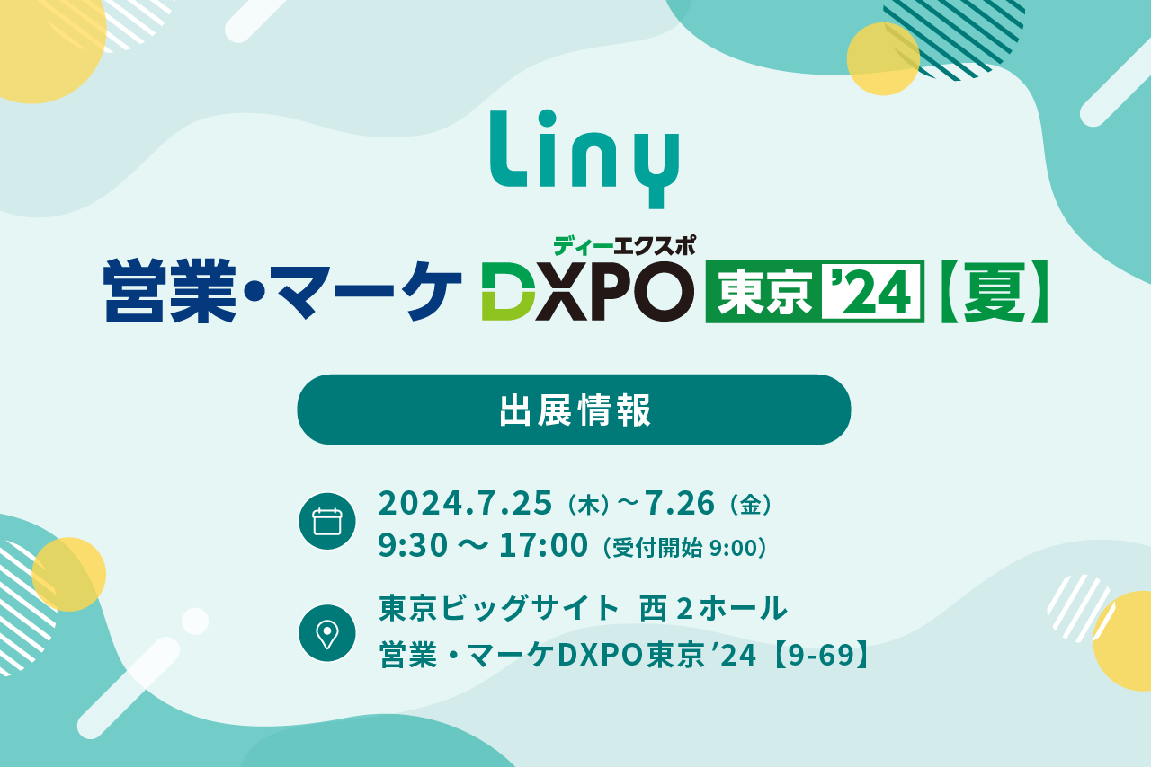 「LINEを活用したDX化」をテーマに「第3回　営業・マーケDXPO東京’24【夏】」に出展