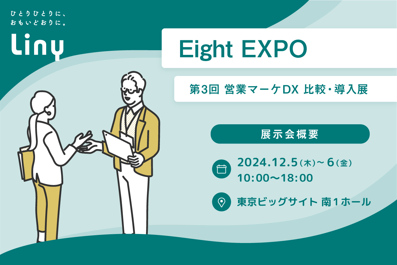 「Eight EXPO 第3回 営業マーケDX 比較・導入展」出展ご案内