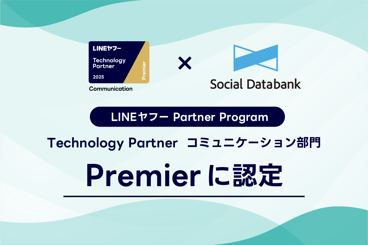 「Technology Partner」のコミュニケーション部門「Advanced」に認定