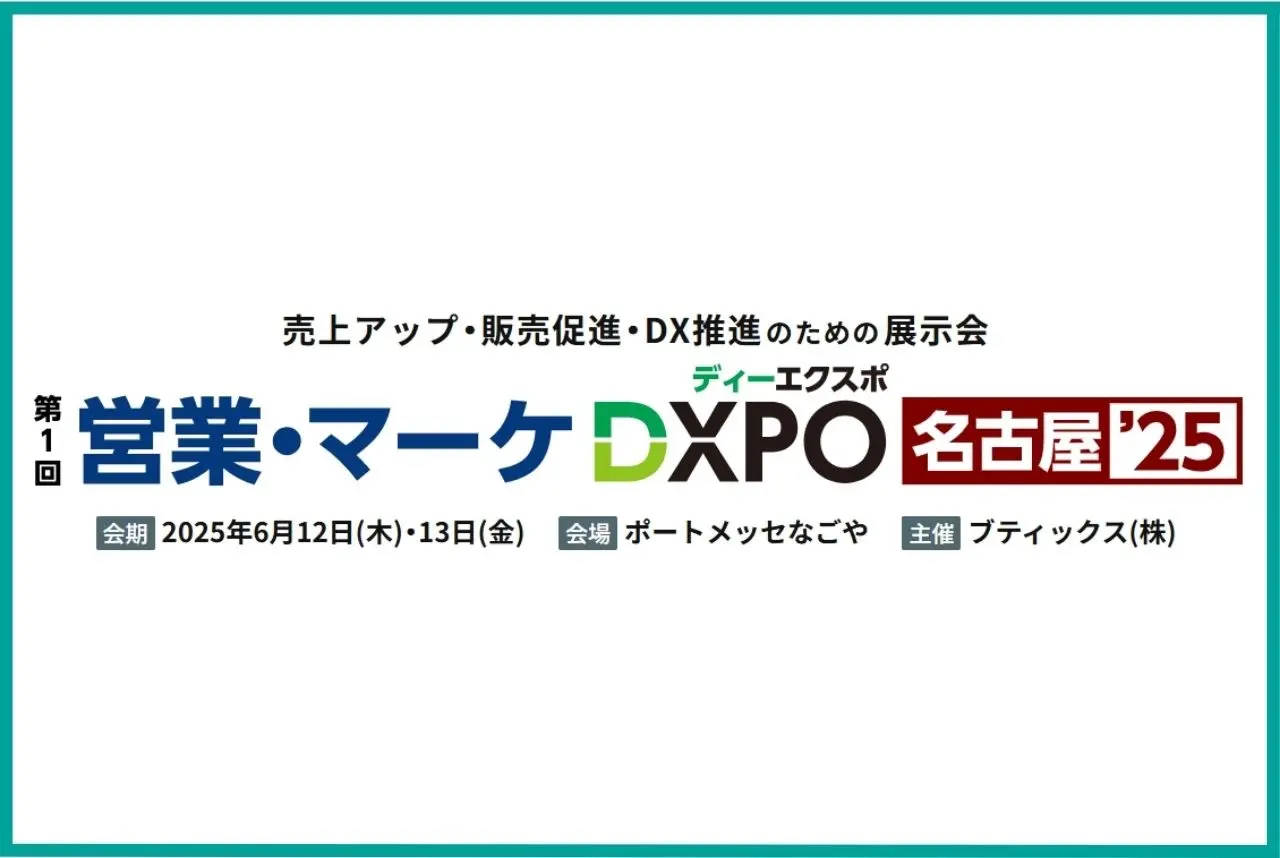 「第1回 営業・マーケDXPO 名古屋'25 」出展ご案内