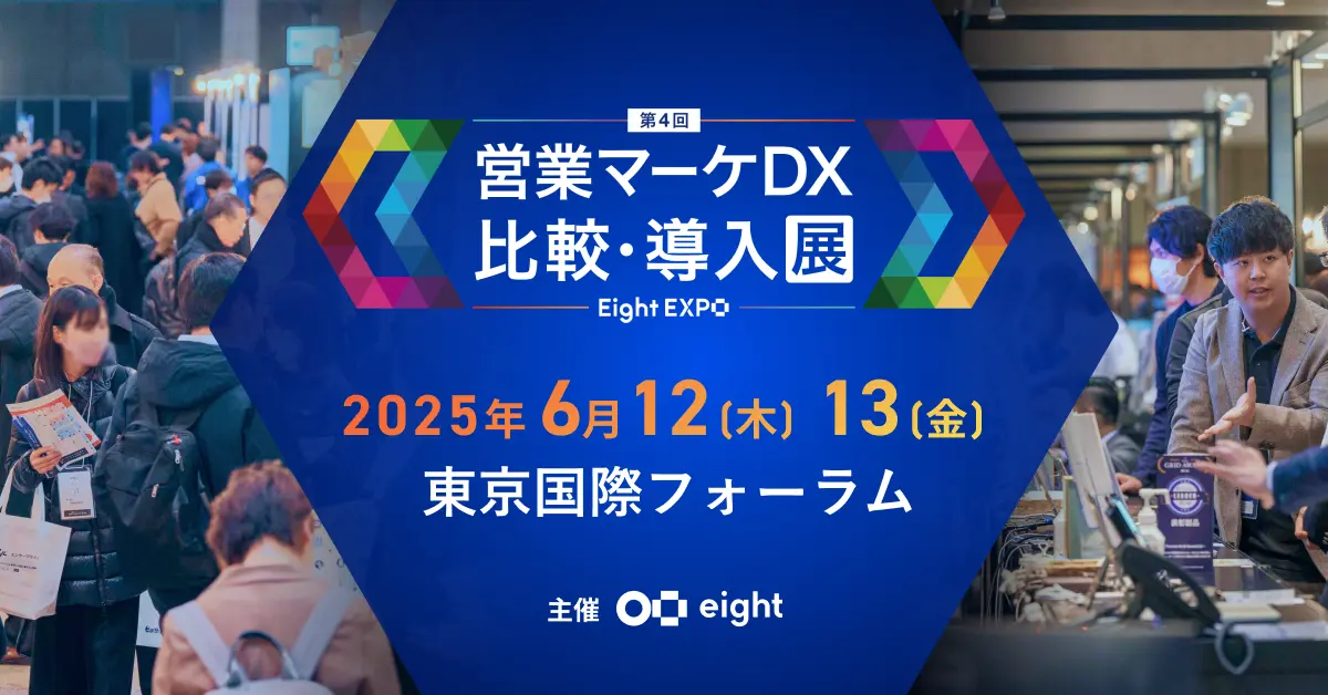 「Eight EXPO 第4回 営業マーケDX 比較・導入展」出展ご案内