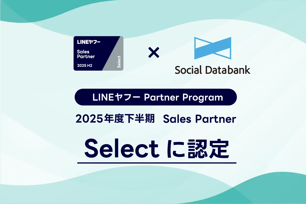 「LINEヤフー Partner Program」において2025年度下半期の認定パートナー「Select」に認定