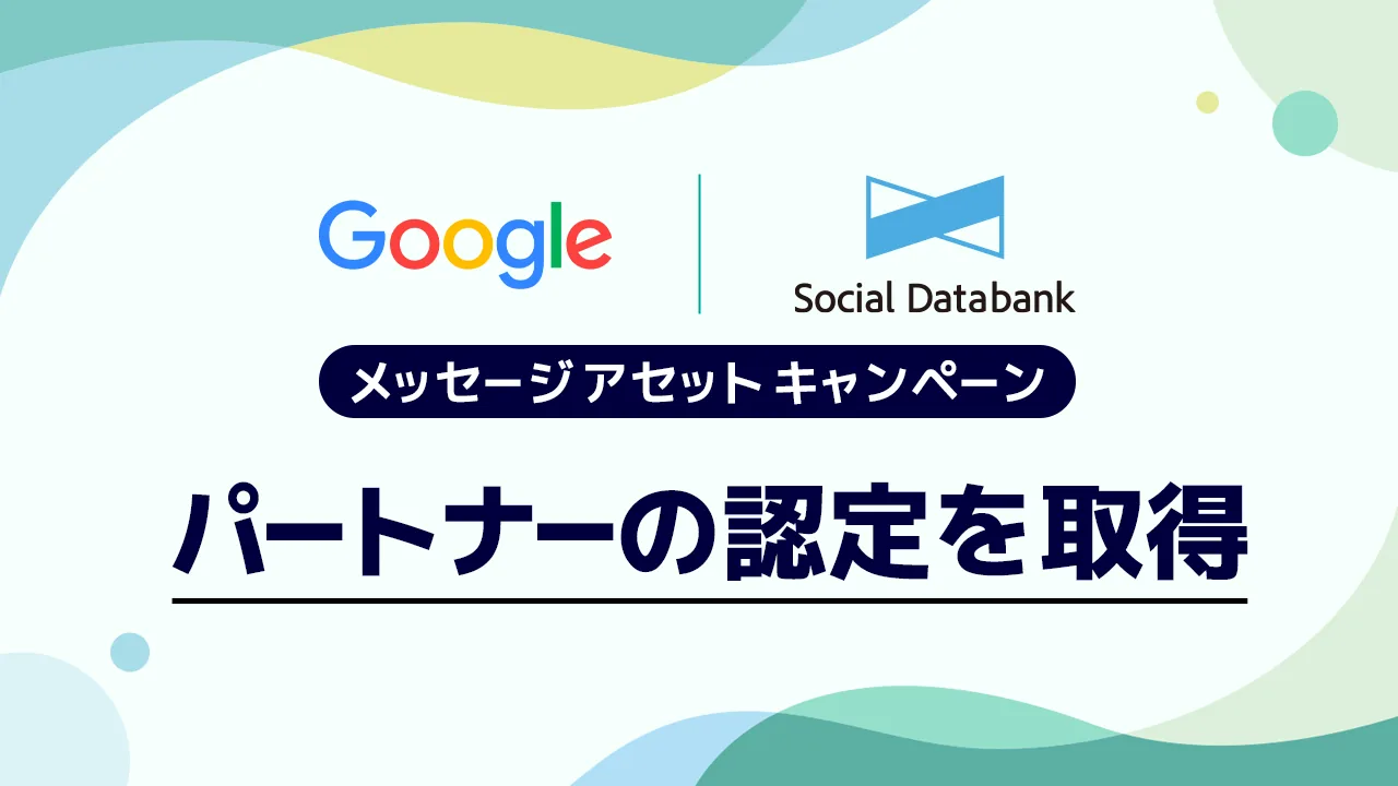 Google の提供するメッセージ アセット キャンペーンパートナーの認定を取得