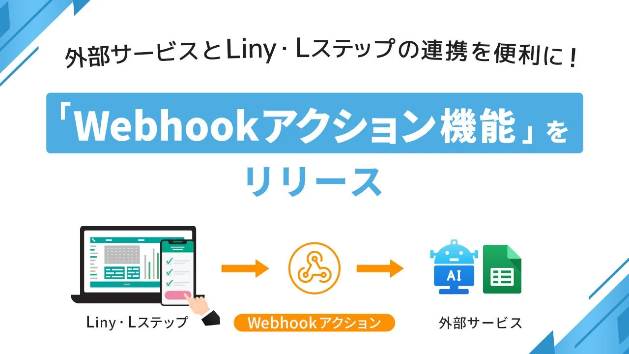Liny・LステップのWebhook転送機能がアップデート！ 外部連携でできることの選択肢が増えます